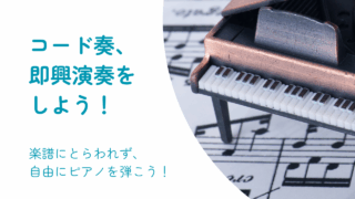 コード奏、即興演奏、ジャズピアノを弾こう!