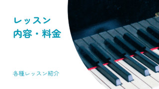 オンラインピアノ教室カノンのレッスン内容とレッスン料金について