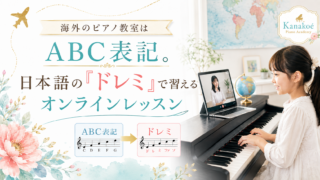 海外のピアノ教室は音名が「ABC」。ドレミでもABCでも学べるオンラインレッスン