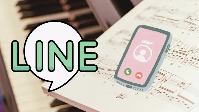【解説】LINEで簡単！オンラインピアノレッスンの始め方（通話の手順）