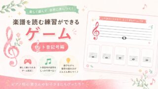 楽譜を読む練習ができるゲーム（ト音記号編）