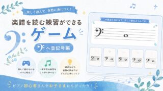 楽譜を読む練習ができるゲーム（へ音記号編）