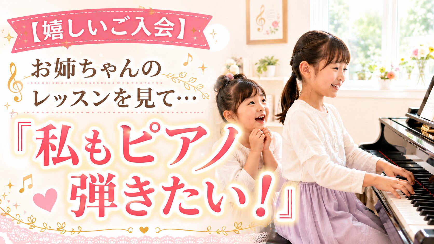 【嬉しいご入会】お姉ちゃんのレッスンを見て…「私もピアノ弾きたい！」