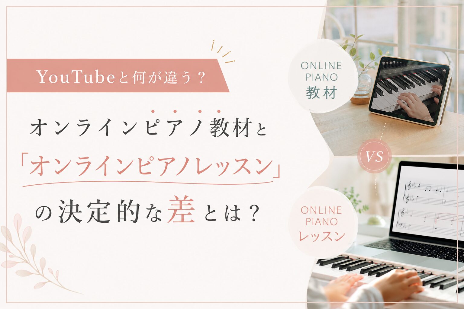 【YouTubeと何が違う？】オンラインピアノ教材と「オンラインピアノレッスン」の決定的な差とは？