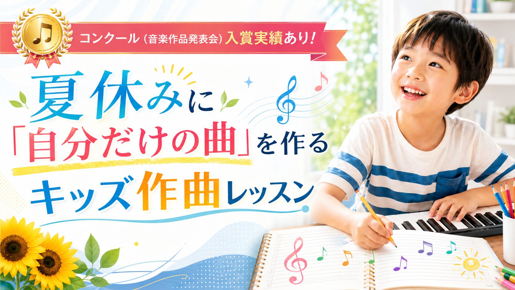 コンクール（音楽作品発表会）入賞実績あり！夏休みに「自分だけの曲」を作るキッズ作曲レッスン