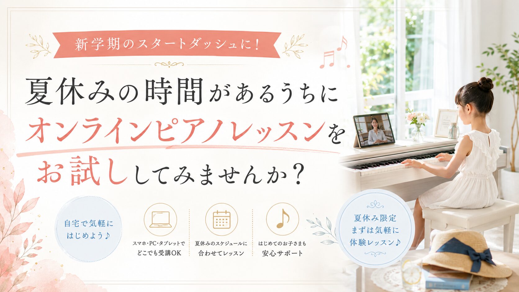 新学期のスタートダッシュに！夏休みの時間があるうちにオンラインピアノレッスンをお試ししてみませんか？