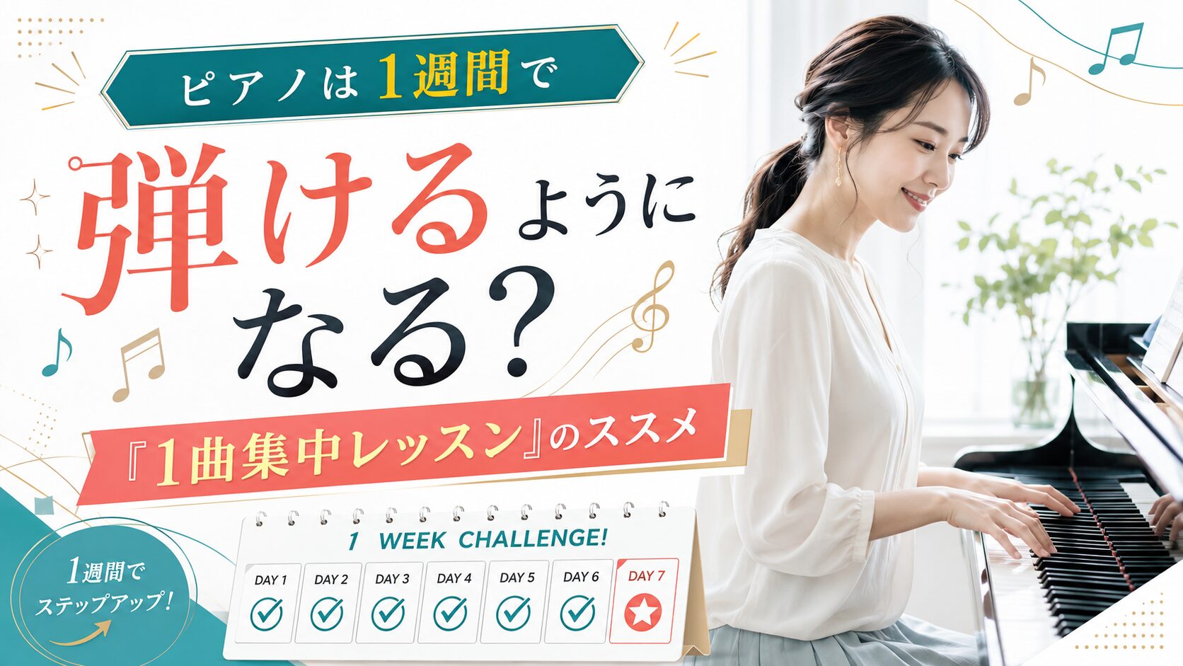【お盆休み企画】ピアノは1週間で弾けるようになる？「1曲集中レッスン」のススメ