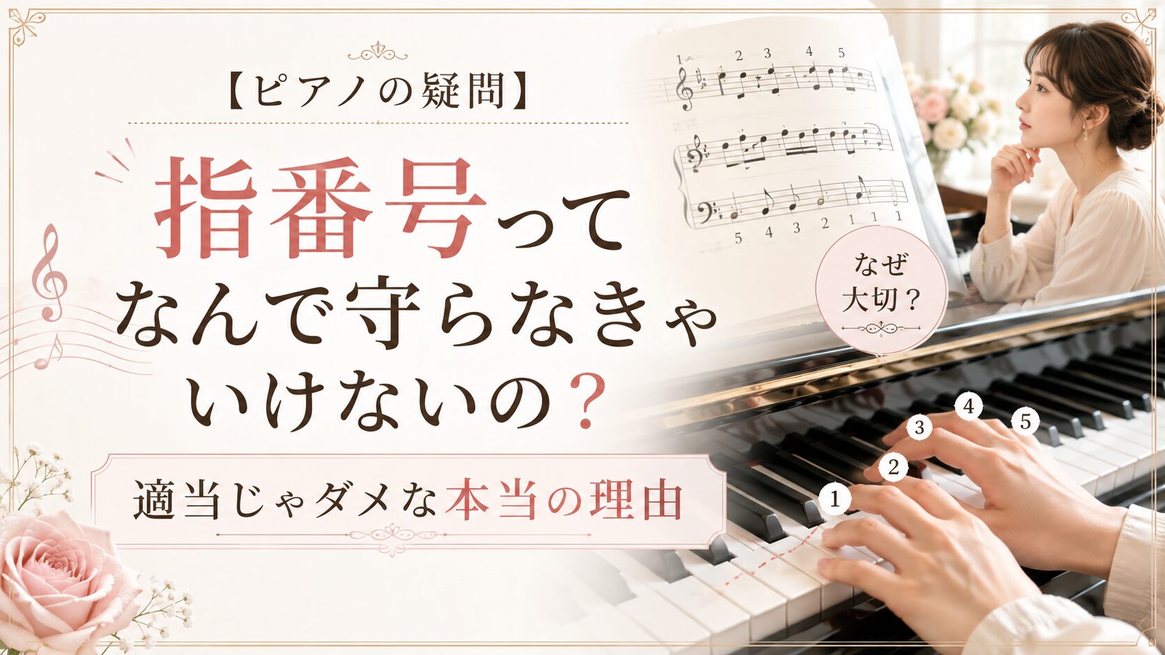 【ピアノの疑問】指番号ってなんで守らなきゃいけないの？適当じゃダメな本当の理由