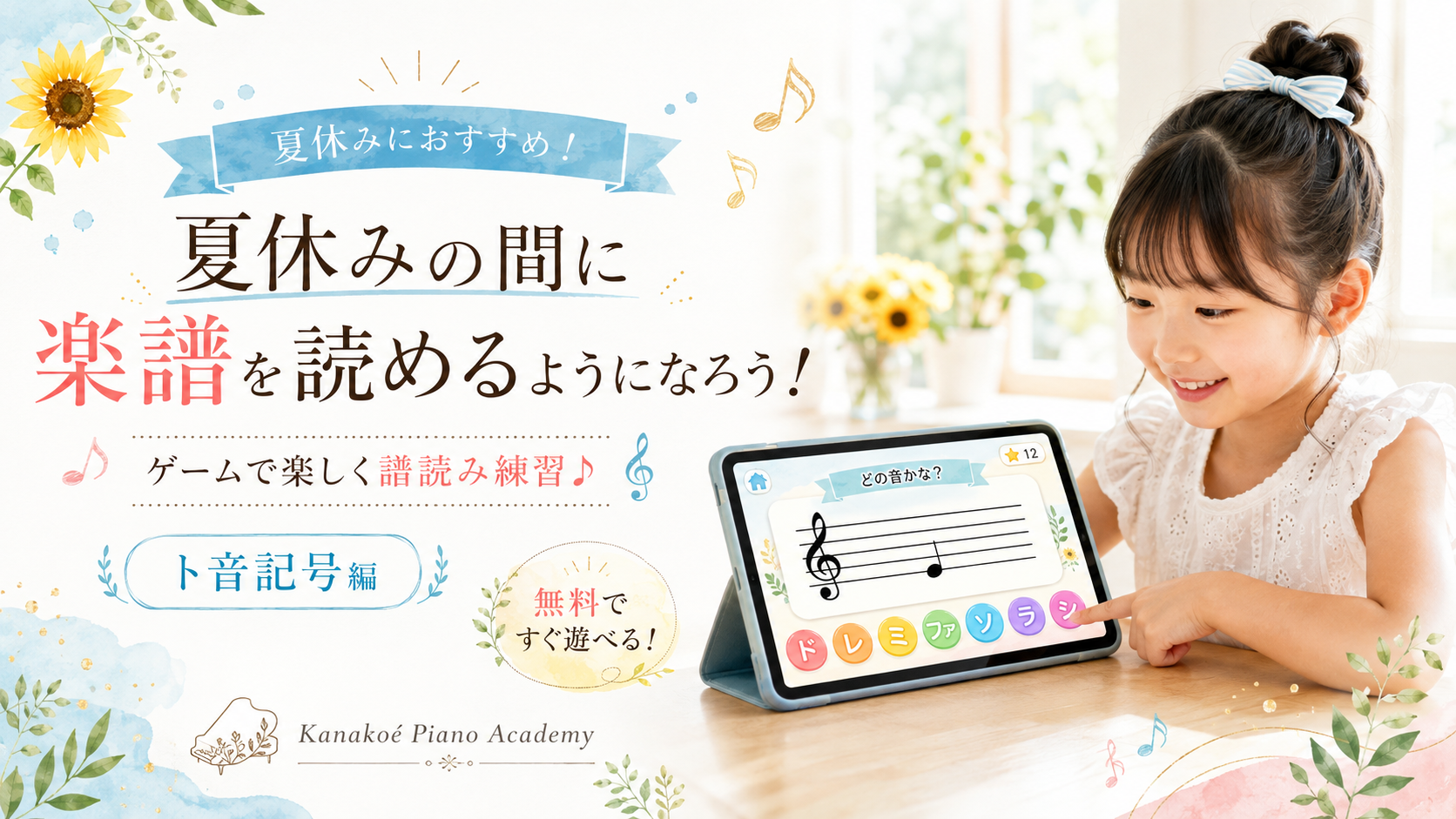 【夏休みに挑戦！】ゲーム感覚で「楽譜を読む練習」をしてみよう♪（ト音記号編）