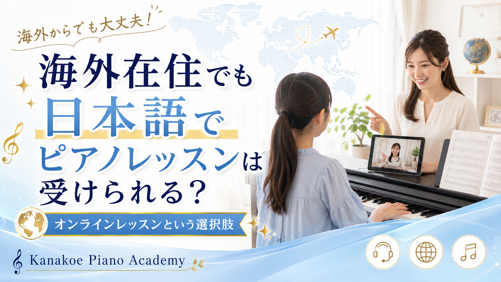 海外在住でも日本語でピアノレッスンは受けられる？オンラインレッスンのメリットを解説