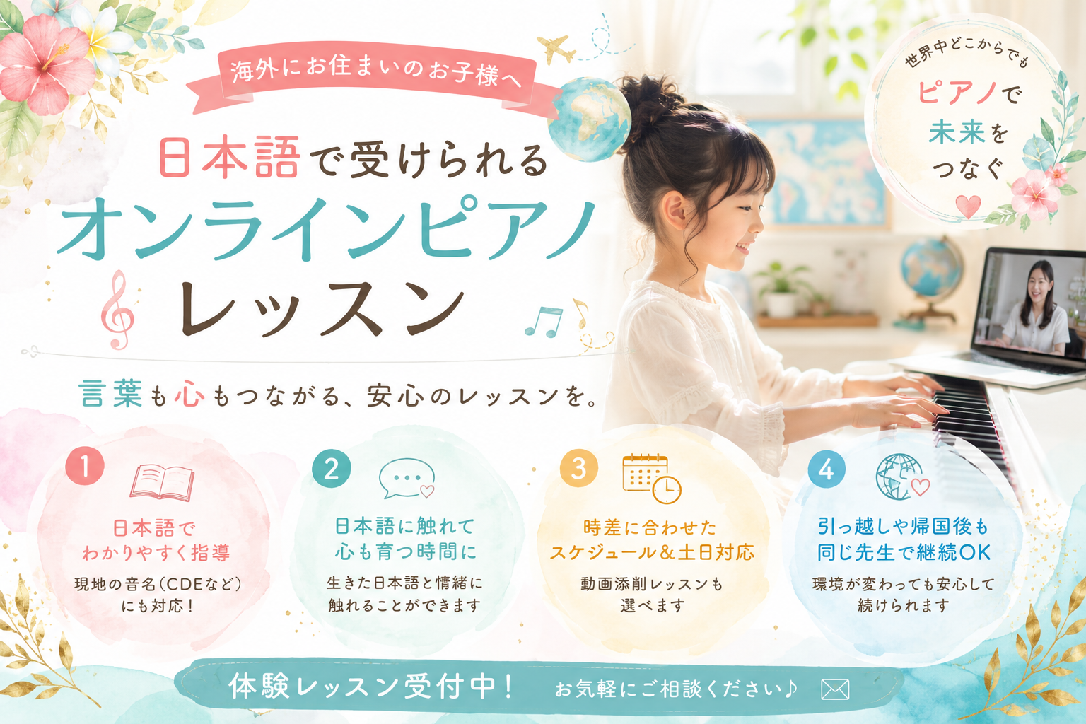【時差・国境を越えて】海外在住のお子様に「日本語で受講できるオンラインピアノレッスン」が選ばれる理由