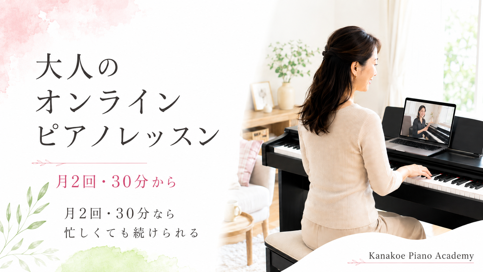 大人のオンラインピアノレッスン｜仕事しながら月2回・30分で上達する続け方