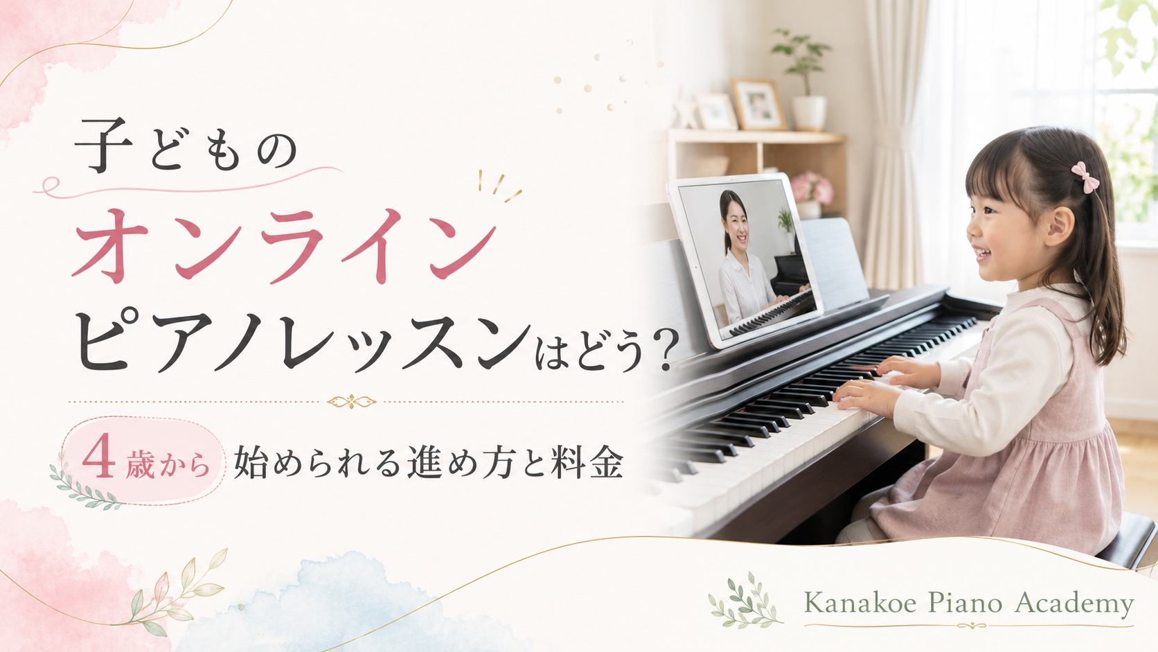 子どものオンラインピアノレッスンはどう？4歳から始められる進め方と料金