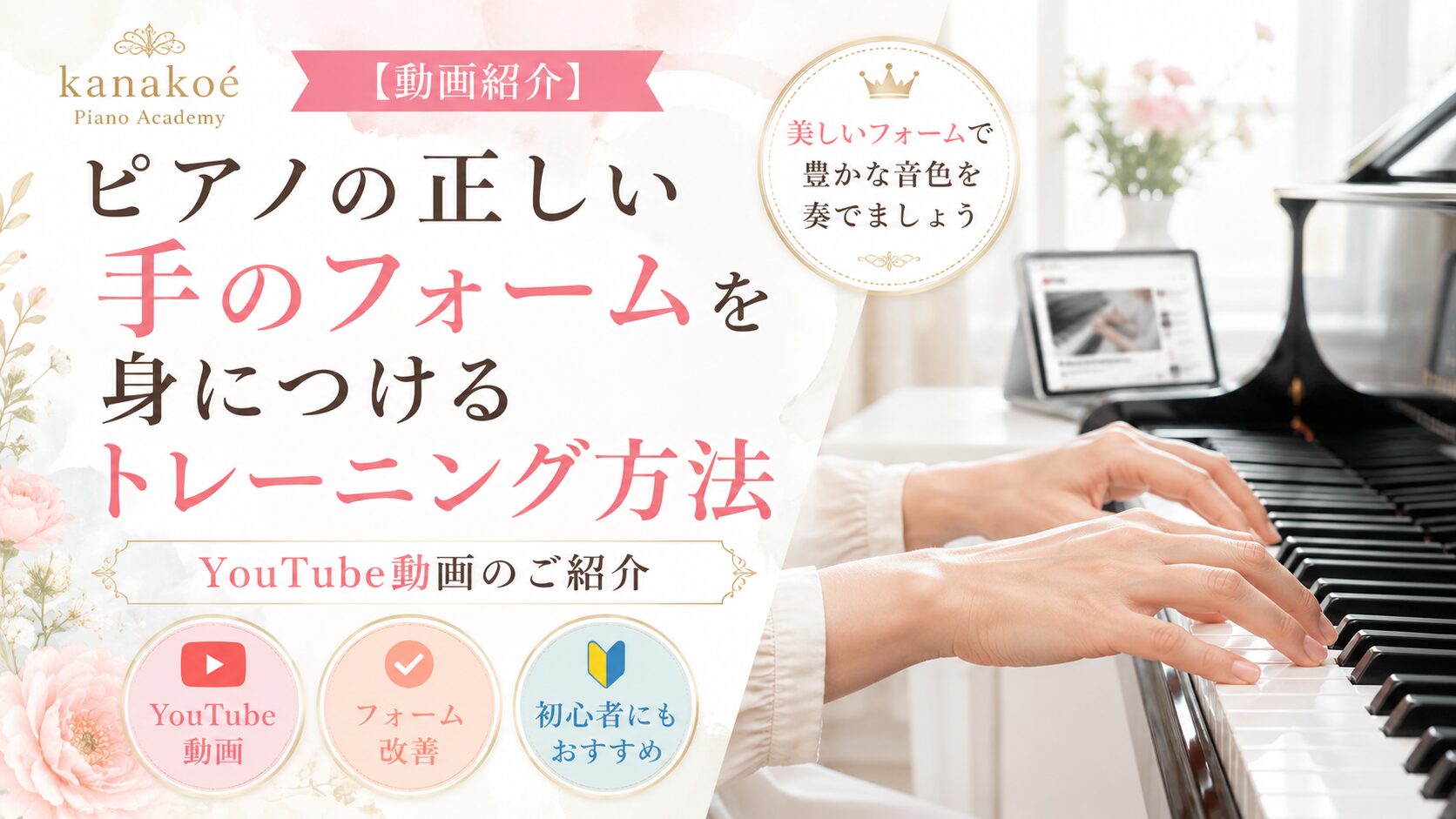 ピアノの正しい手のフォームを身につけるトレーニング方法についてのYouTube動画のご紹介