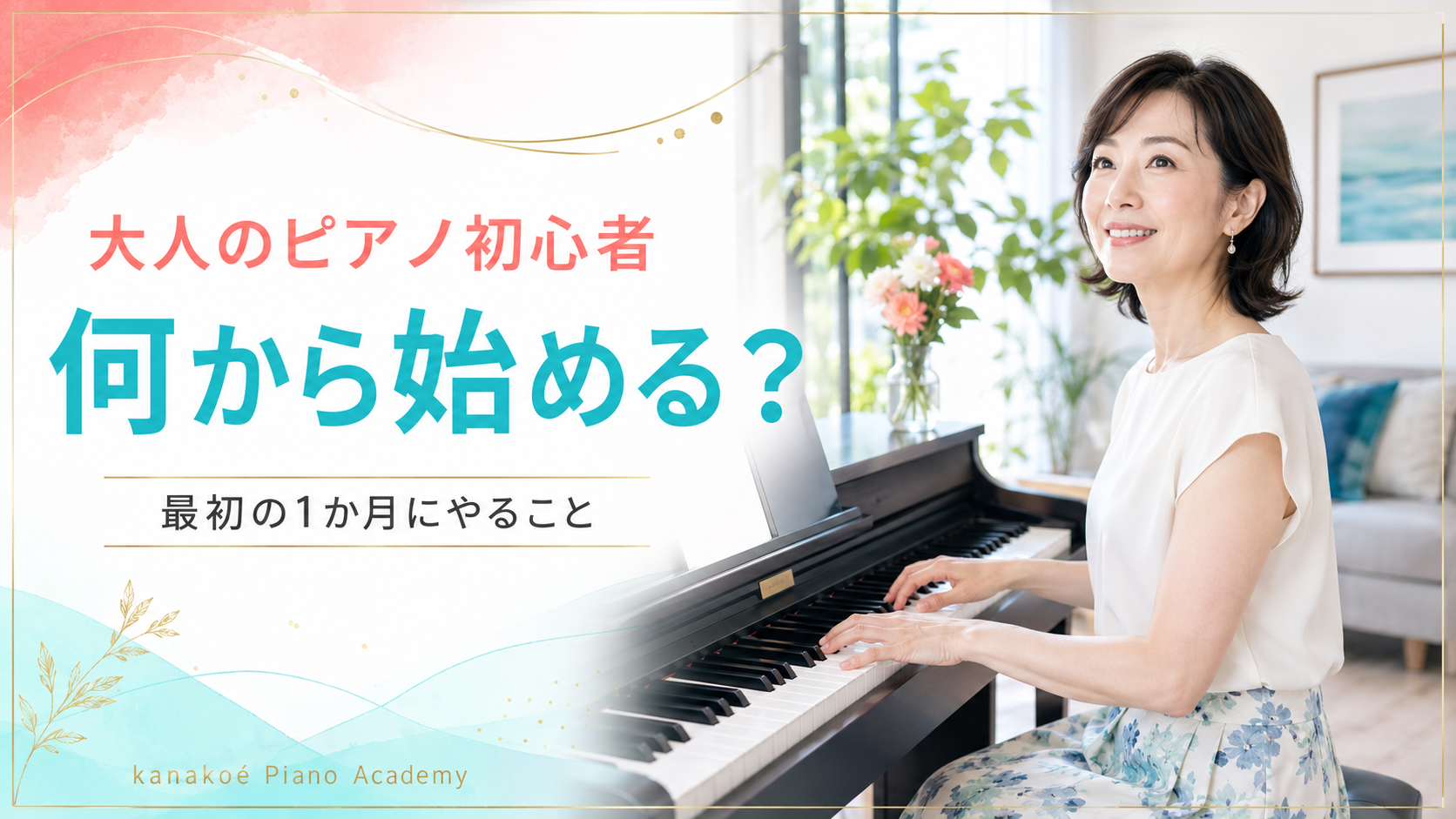大人のピアノ初心者は何から始める？最初の1か月にやること