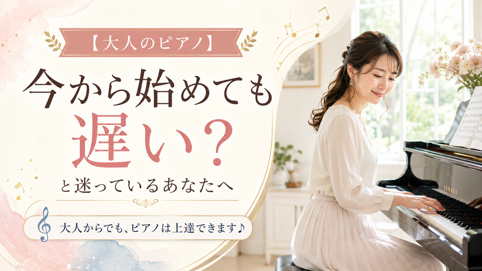 【大人のピアノ】「今から始めても遅い？」と迷っているあなたへ