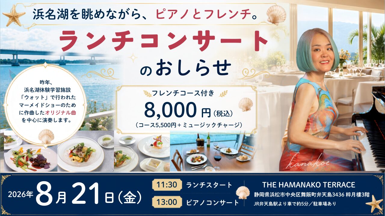 【夏休みのお出かけにも♪】浜名湖の絶景レストランで美味しいフレンチとピアノコンサートをお届けします