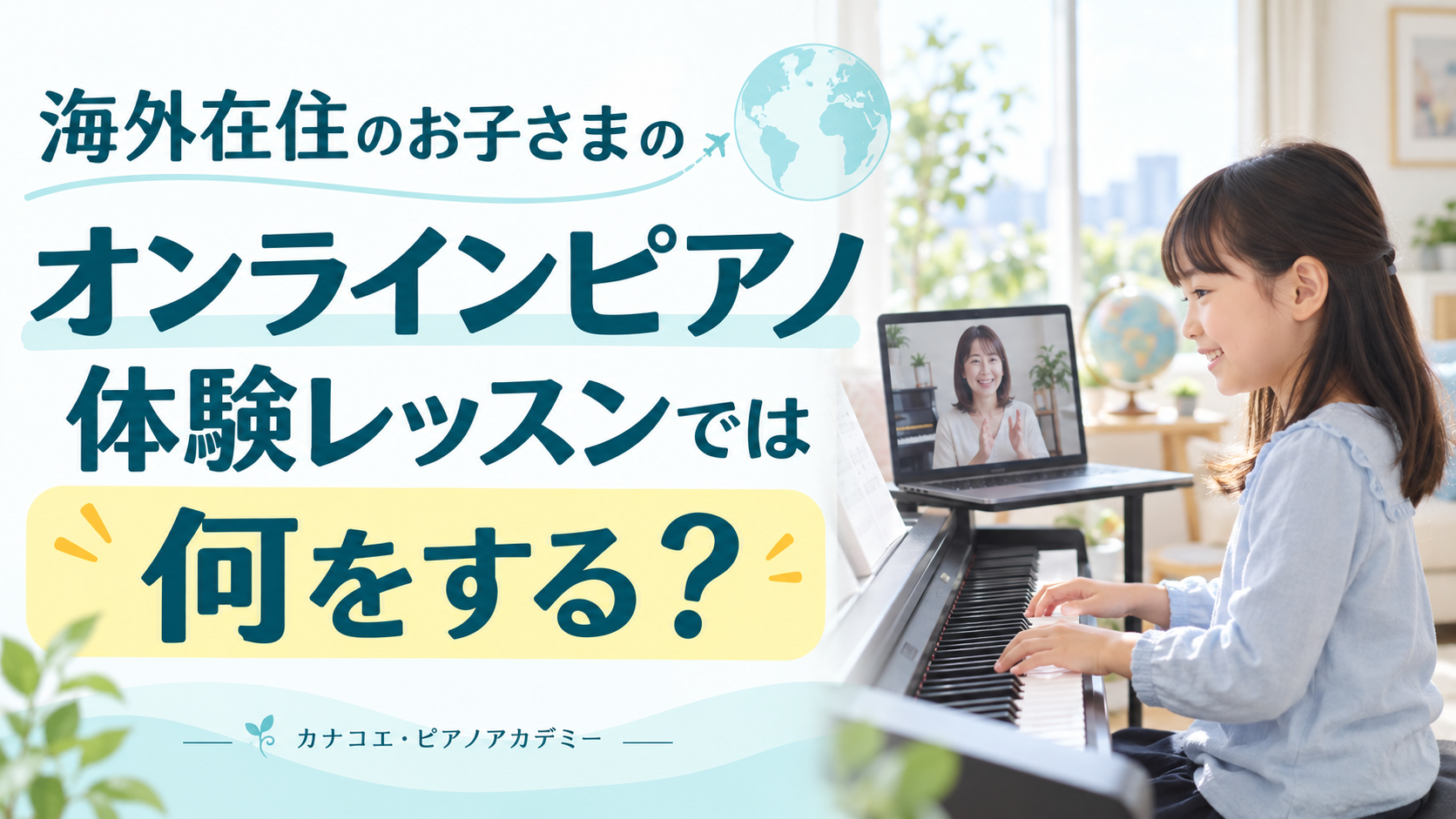 海外在住のお子さまのオンラインピアノ体験レッスンでは何をする？