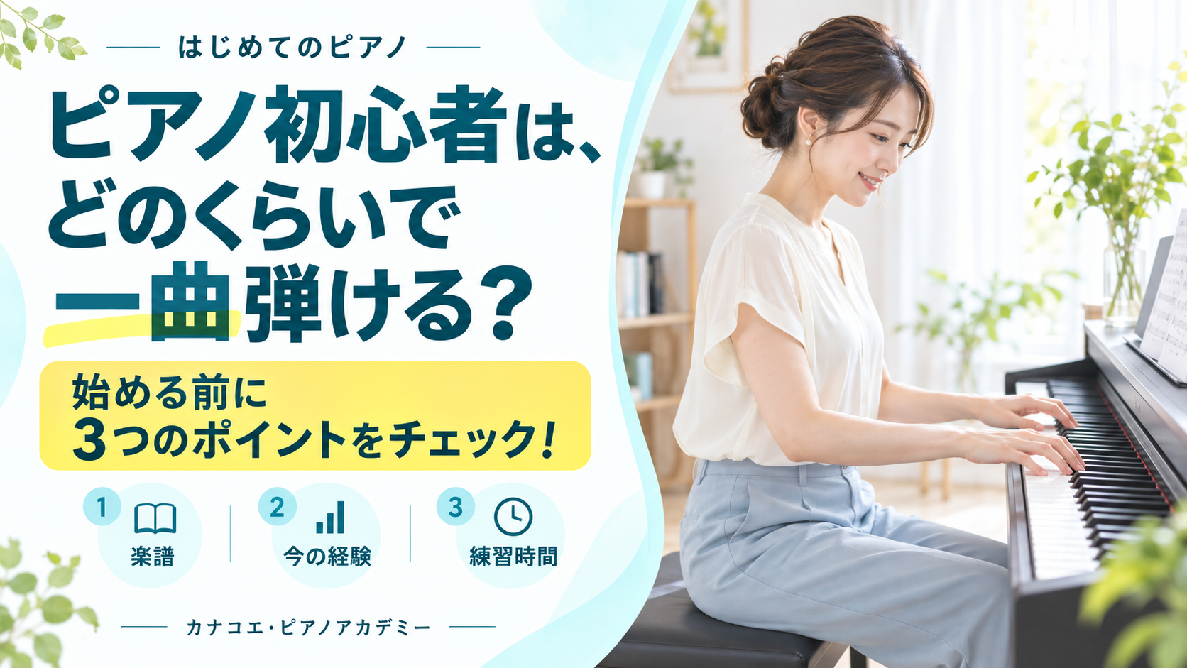 ピアノ初心者は、どのくらいで一曲弾ける？その前に、３つのポイントをチェックしよう