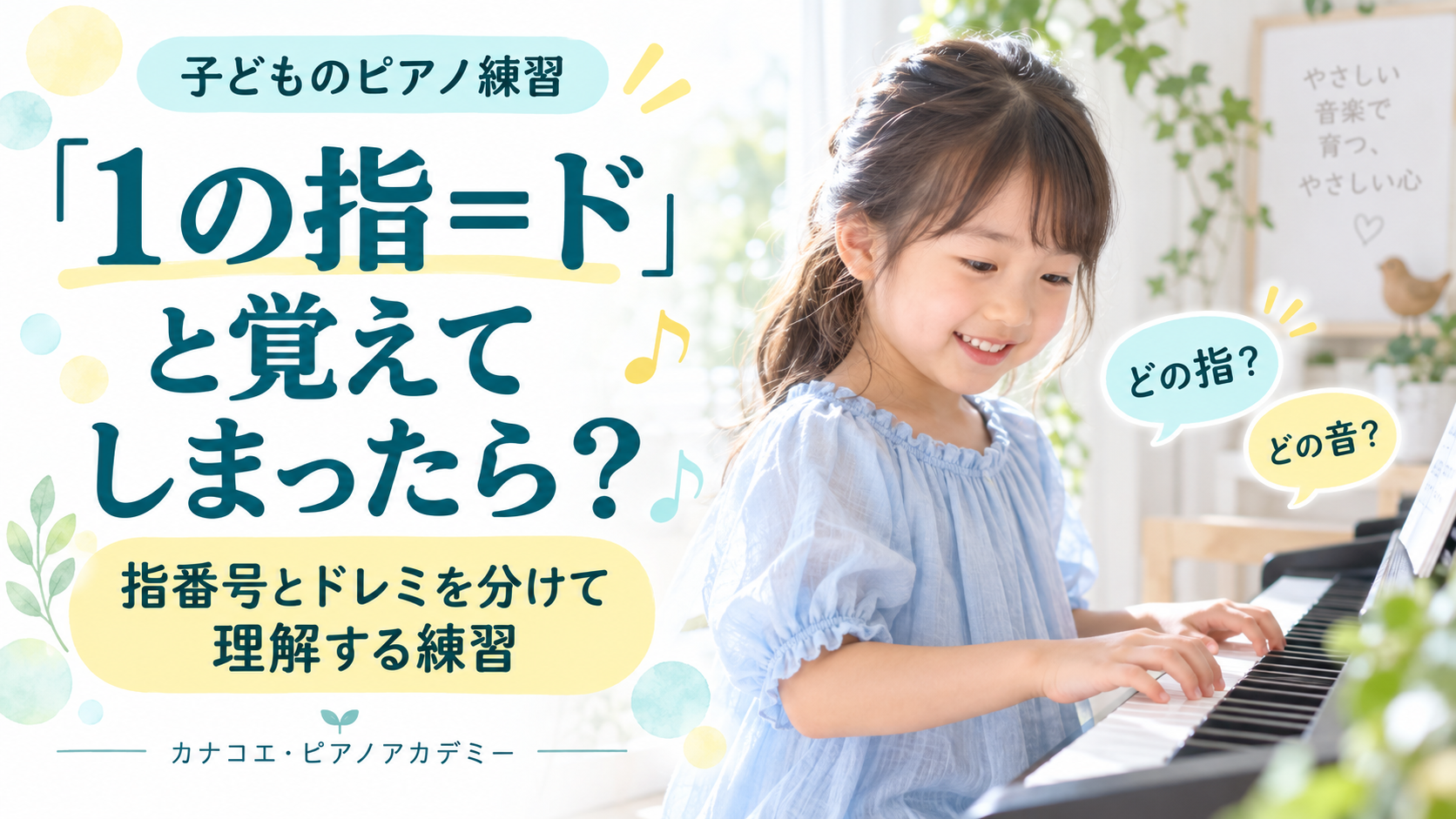 「1の指＝ド」と覚えてしまったら？指番号とドレミを分けて理解する練習
