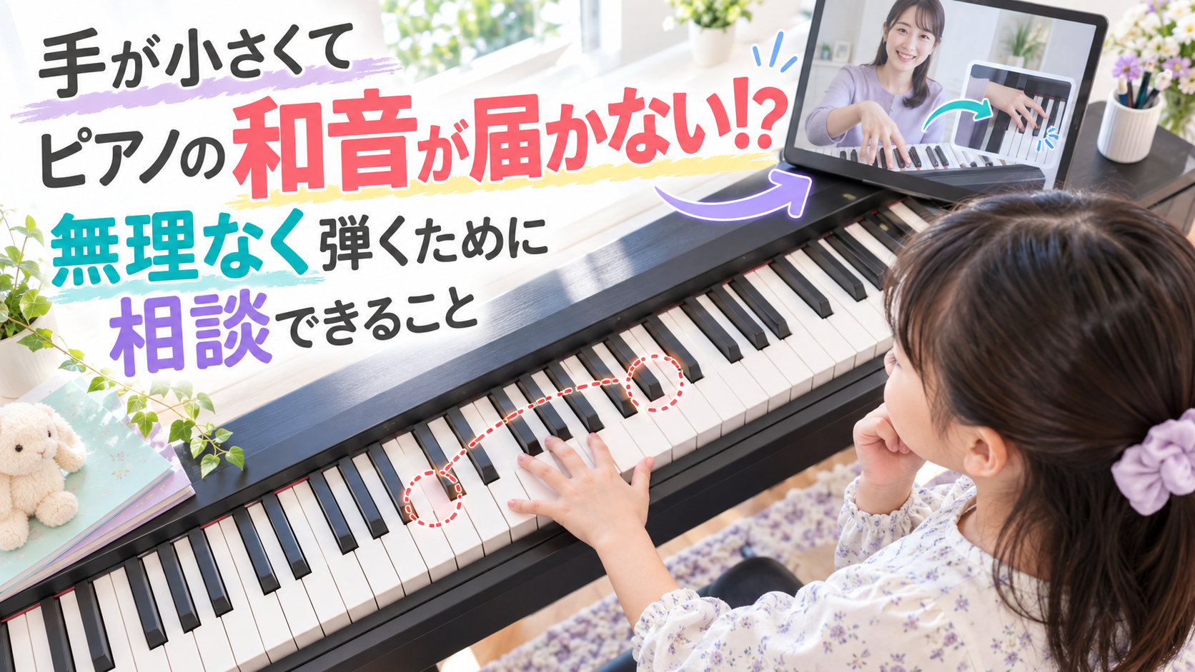 手が小さくてピアノの和音が届かない!?無理なく弾くために相談できること