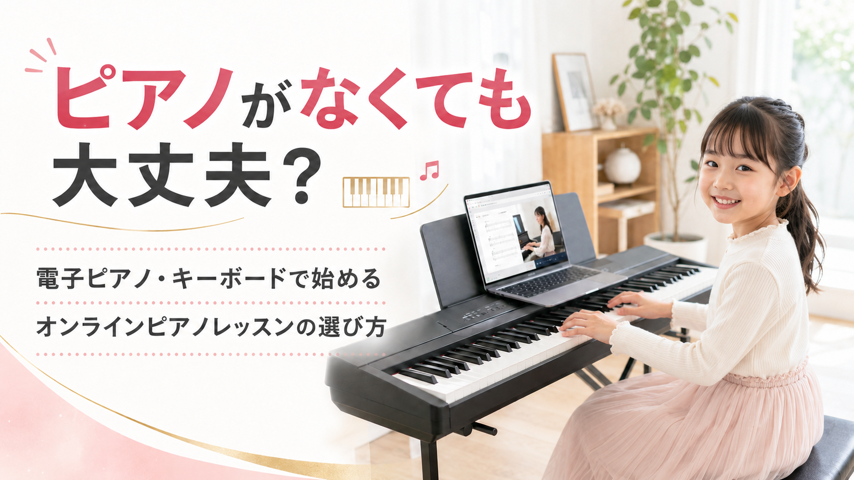【ピアノがなくても大丈夫？】電子ピアノ・キーボードで始めるオンラインピアノレッスン