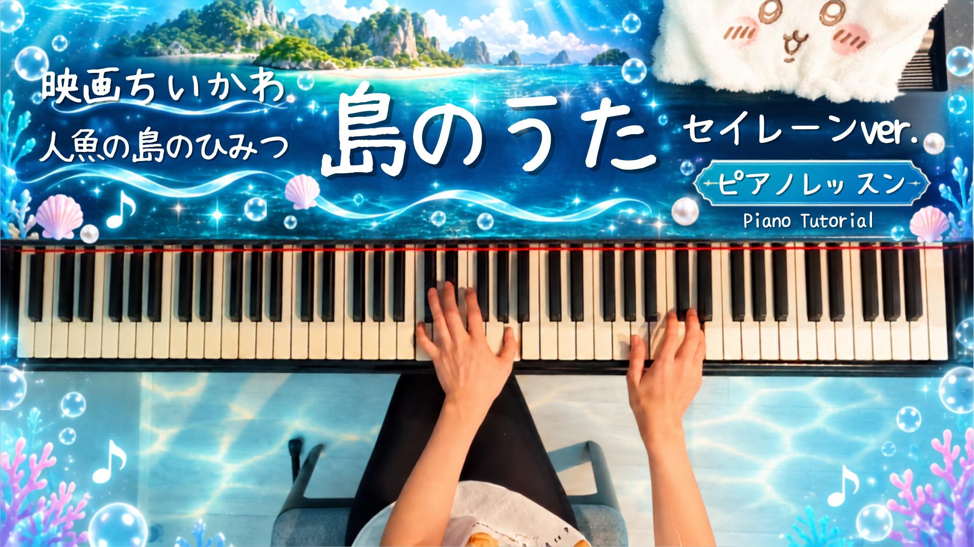 ちいかわ『島のうた セイレーンver.』をピアノで！初心者でもすぐそれっぽく弾ける2つのコツ【動画付き】