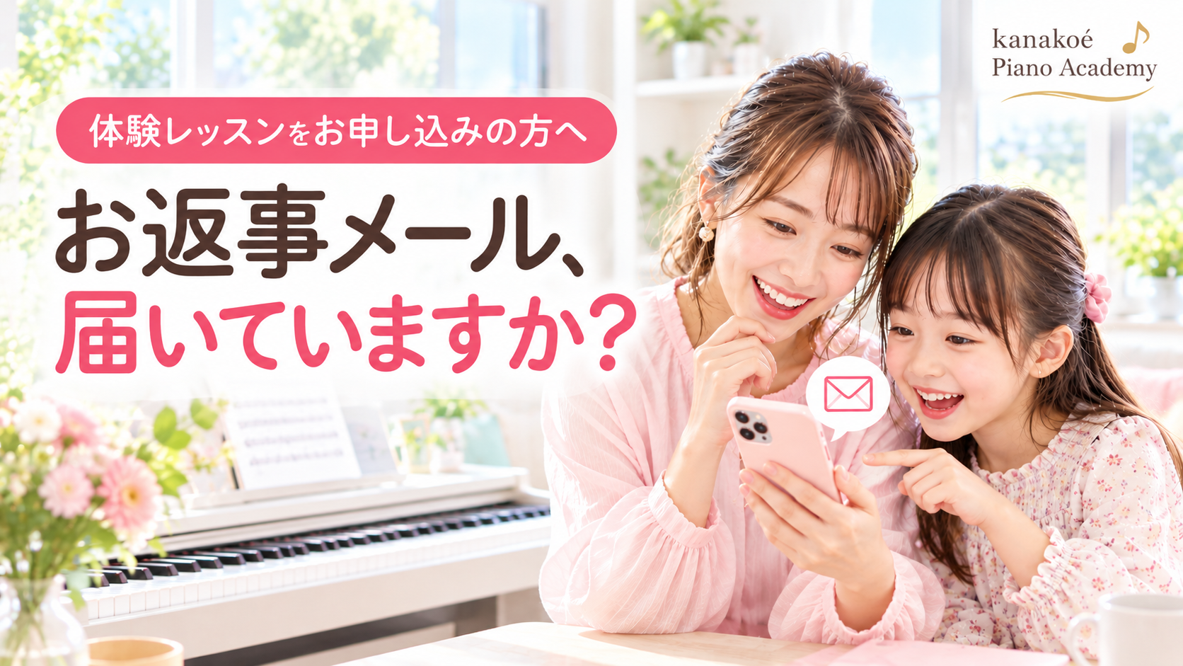 【体験レッスンをお申し込みの方へ】お返事メールが届かないときの確認ポイント