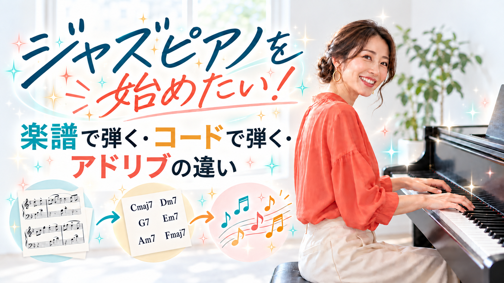 ジャズピアノを始めたい！楽譜で弾く・コードで弾く・アドリブの違い